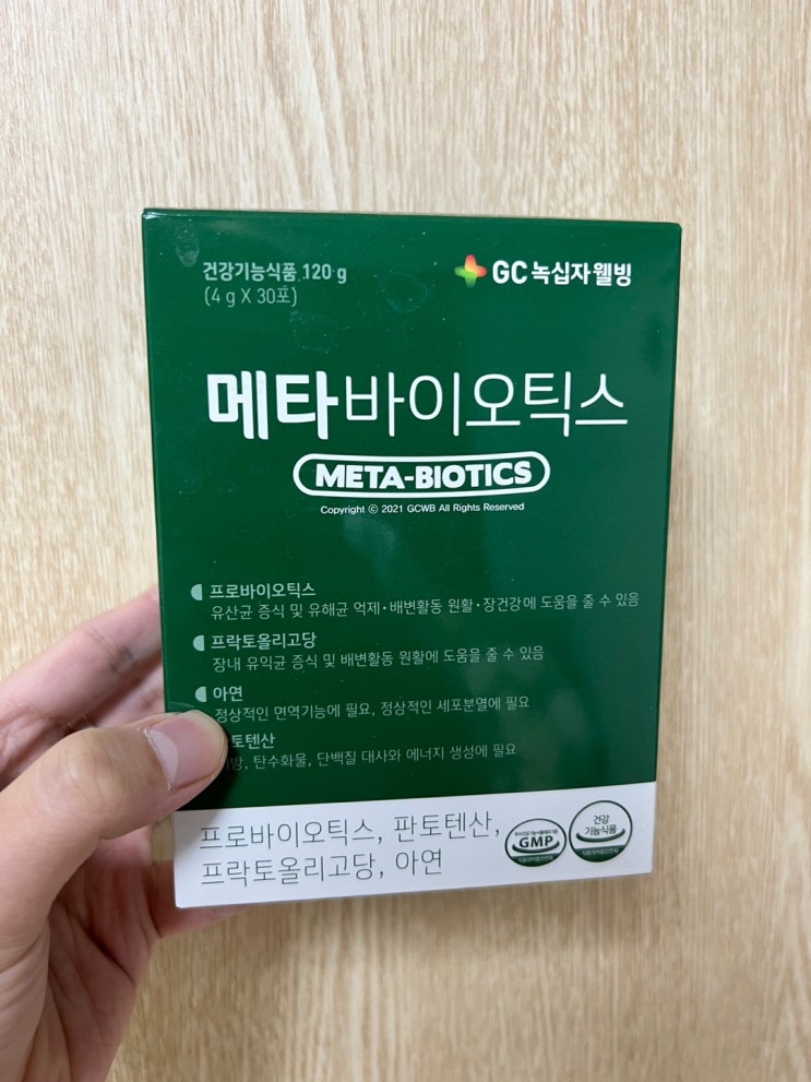  메타바이오틱스 녹십자 웰빙 내돈내산