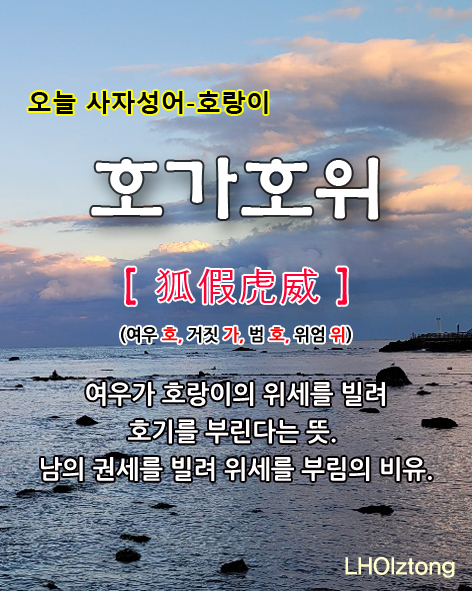  [772] 오늘 사자성어 호가호위(狐假虎威)의 뜻은?