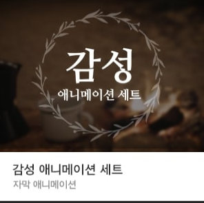  [애니메이션 템플릿] 은은하게 감성적으로 등장하는 감성 텍스트 애니메이션 템플릿 (뱁믹스2, 뱁믹스1, 뱁션 사용가능)