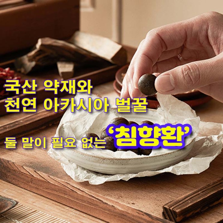 국산 약재와 천연아카시아 벌꿀 [침향환]