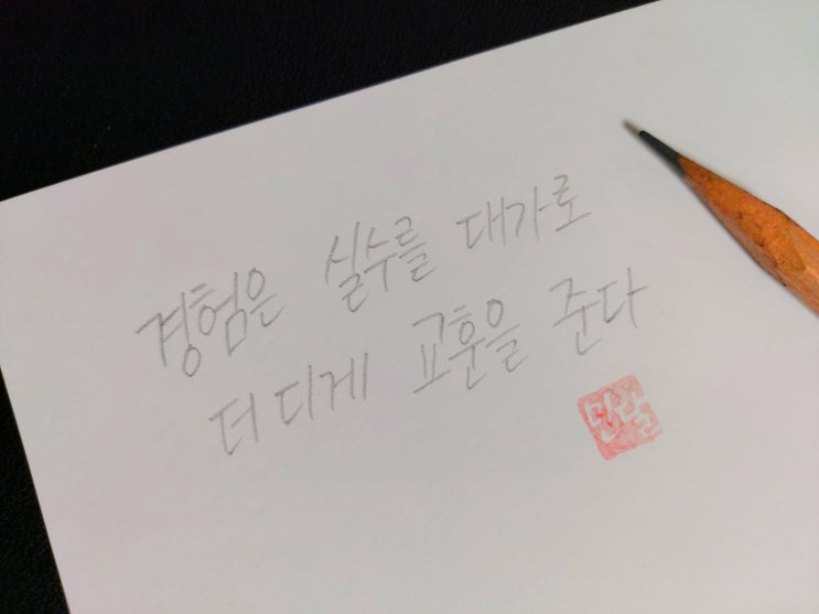  [1일 1캘리그라피] 제임스 A. 프루드 명언 1