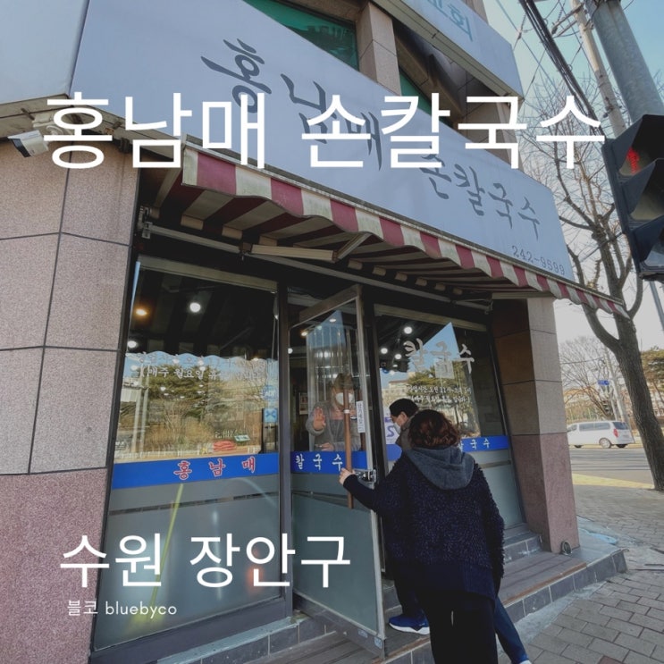  수원 칼국수 찐맛집 (김치맛집) 홍남매칼국수