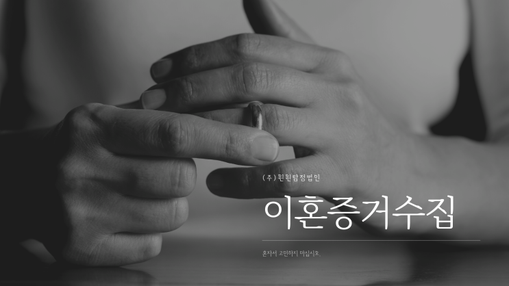  이혼증거수집 함부로 하면 안됩니다.