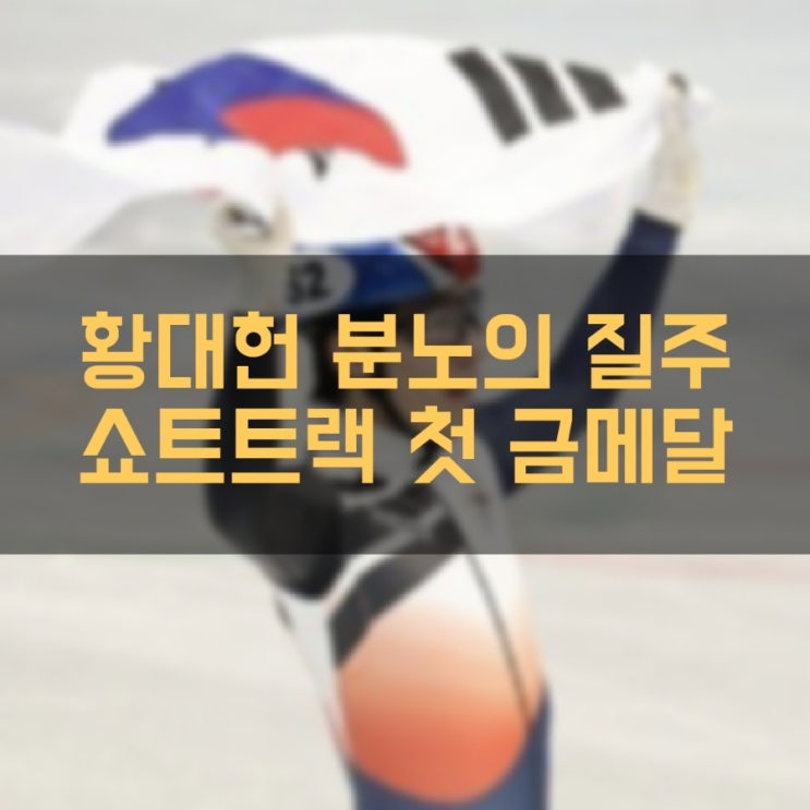황대헌 금메달 쇼트트랙 남자 1500m 대한민국 첫 금메달