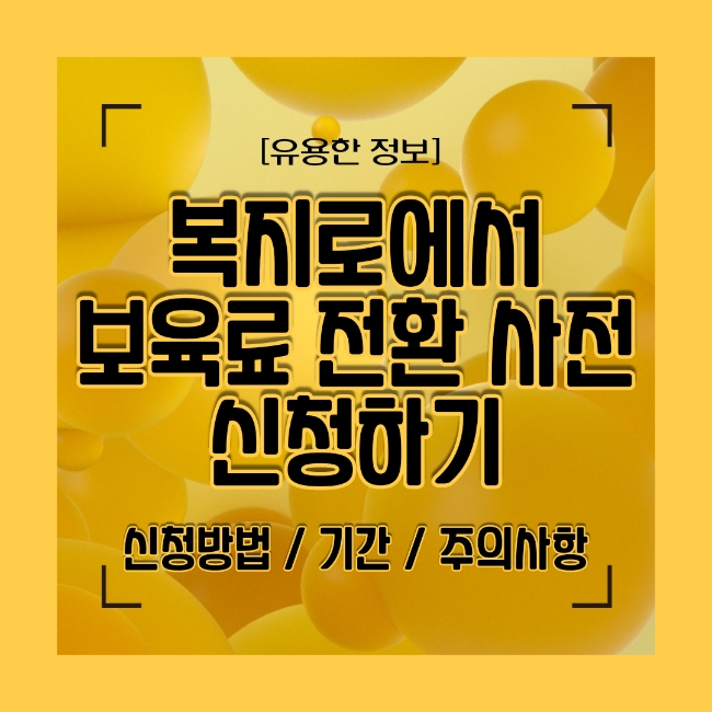  양육수당 받던 둘째 어린이집 보육료 복지로에서 사전신청 했어요