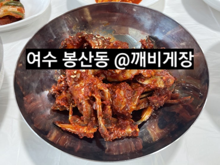  여수 봉산동 깨비게장 맛집 !