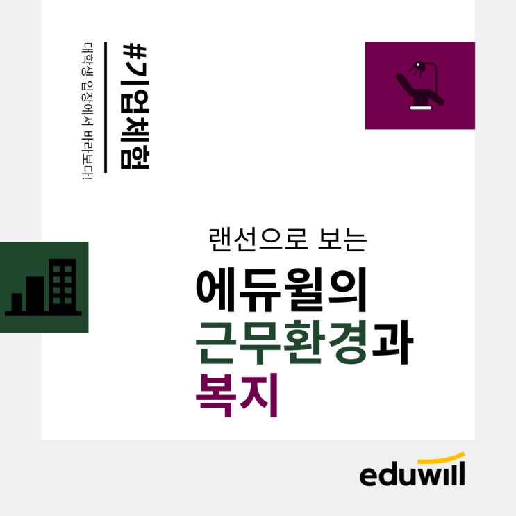  [에듀윌프렌즈] 에듀윌의 근무환경과 복지를 대학생 홍보대사가 알려준다! - 교육 기업탐방