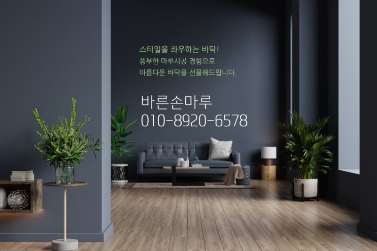  갈현동 과천푸르지오어울림라비엔오 마루 하자보수