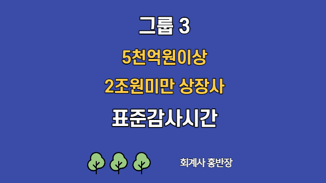 [표준감사시간] 2022년 그룹3(5천억원이상 2조원미만 상장사) 표준감사시간   #회계사홍반장