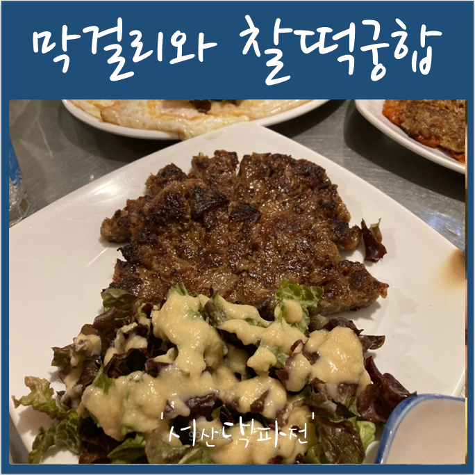  양정 막걸리 땡기는 집 '서산댁파전'