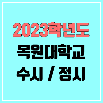 2023 목원대 수시, 정시 안내 2023 목원대 수시, 정시 안내