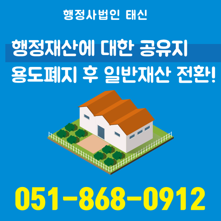  행정재산 용도폐지로 인한 일반재산으로의 전환! 부산 / 서울 / 경남