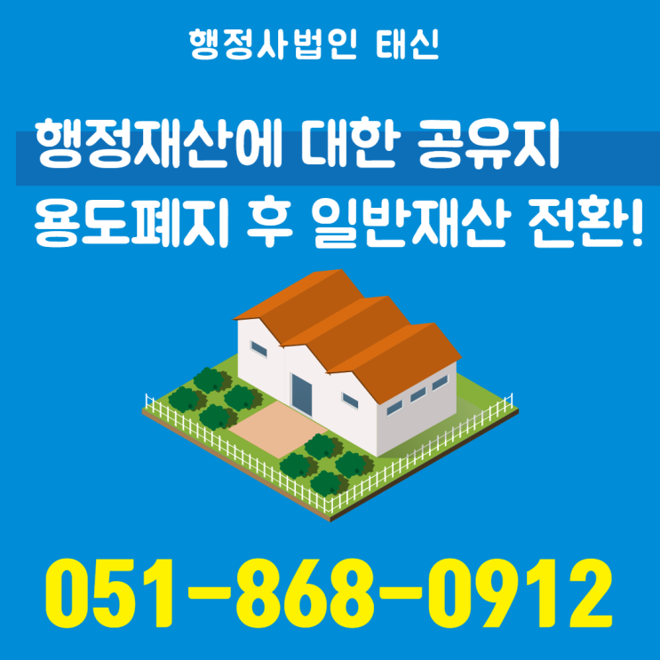 행정재산 용도폐지로 인한 일반재산으로의 전환! 부산 / 서울 / 경남