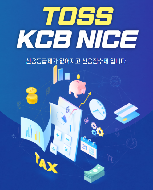 토스 KCB NICE 신용점수 조회해보자 / 신용등급이 신용점수제로 변환 / TOSS