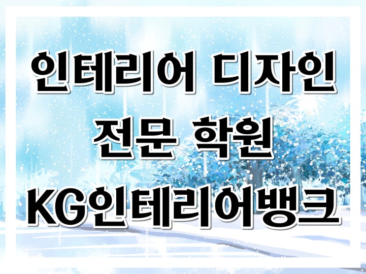 종로 인테리어디자인학원 :: 기초부터 심화까지 종로 인테리어디자인학원 :: 기초부터 심화까지