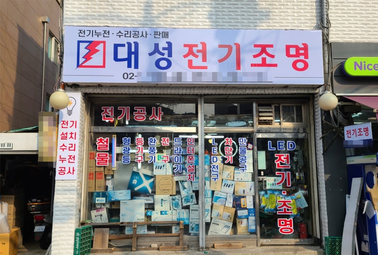  관악구 간판 전기 조명 매장 간판교체