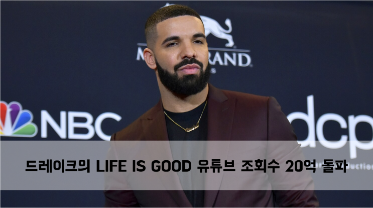  [News] 드레이크와 퓨쳐의 Life Is Good 뮤비 유튜브 조회수 20억 돌파