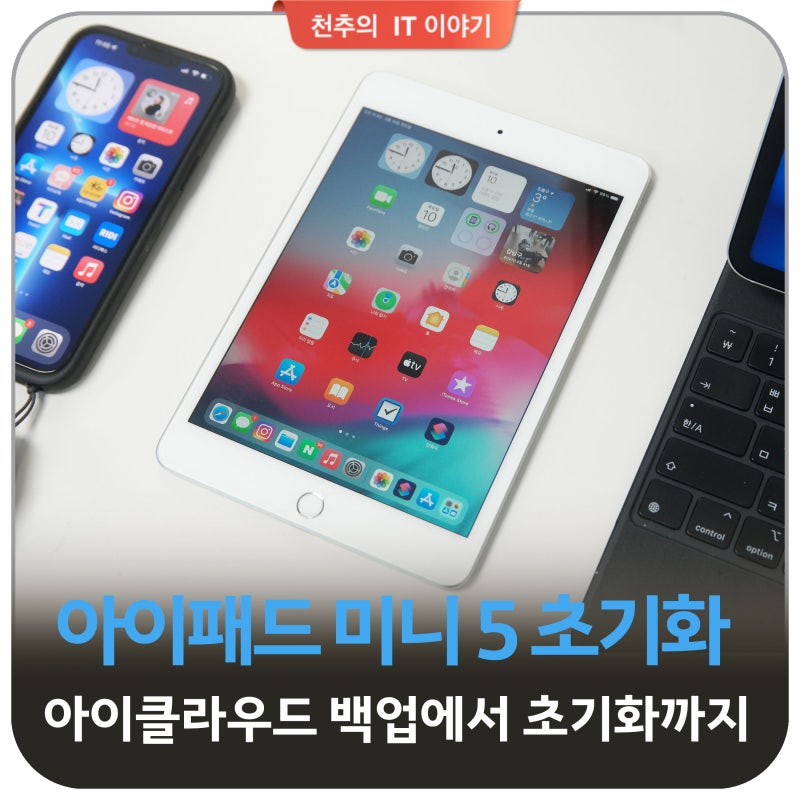 아이패드 미니 5세대 초기화 방법 - 아이클라우드 백업에서 기본 설정까지