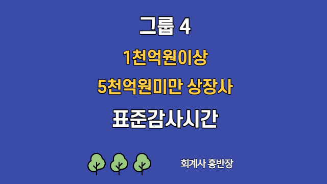 [표준감사시간] 2022년 그룹4(1천억원이상 5천억원미만 상장사) 표준감사시간   #회계사홍반장