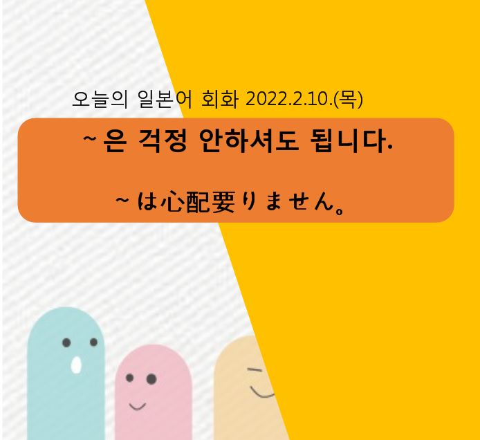  오늘의 일본어 회화 - ~은 걱정 안 하셔도 됩니다.