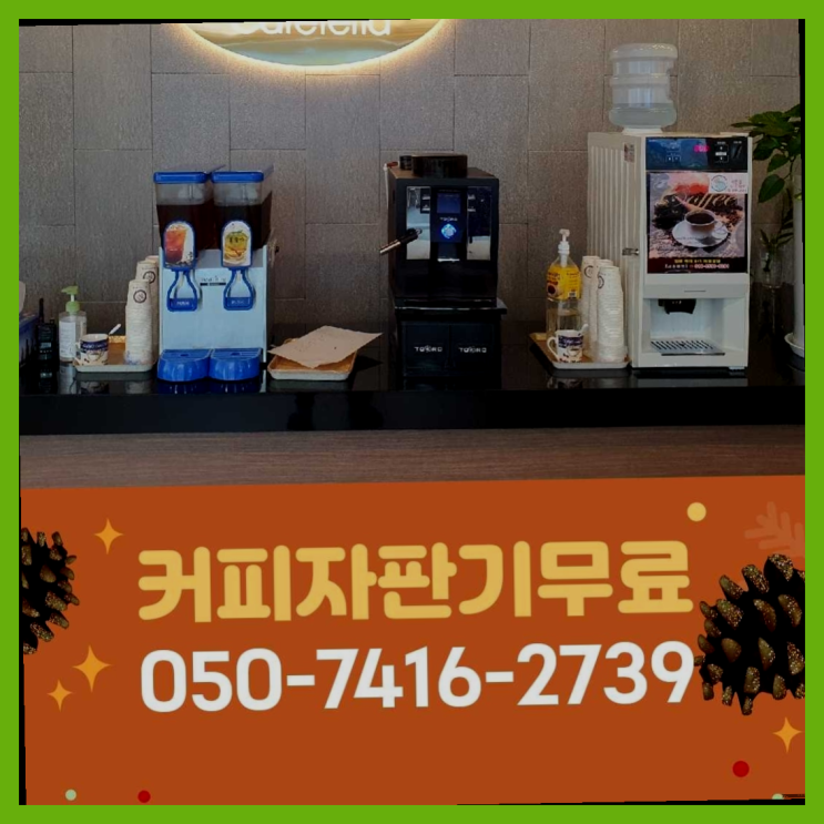  통진읍 원두자판기 올커벤 설치받으세요
