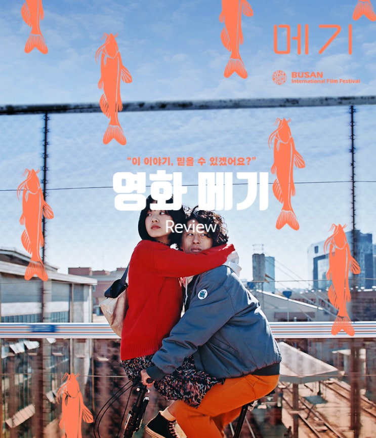  영화 메기 정보 결말 출연진 평점 믿음과 불신의 다리를 건너는 사람들