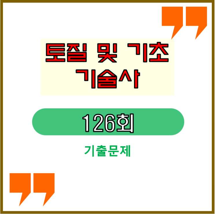 토질및기초기술사 126회 기출문제 분석내용 토질및기초기술사 126회 기출문제 분석내용