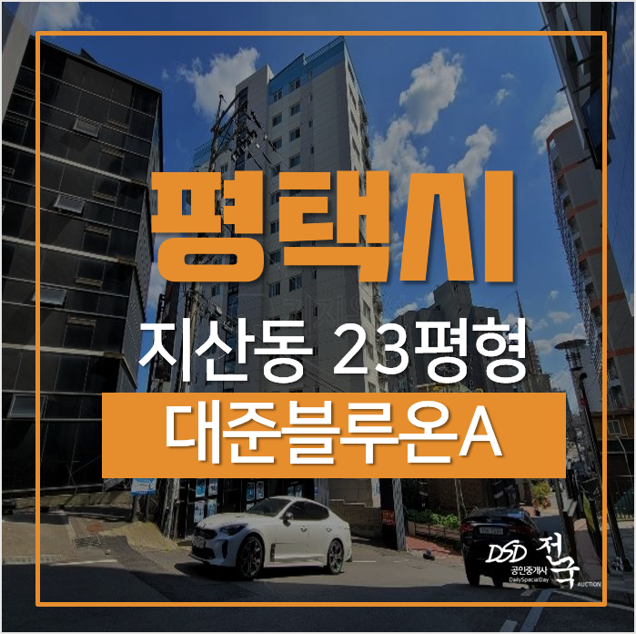 평택아파트 경매, 지산동아파트 대준블루온 GTX철도 C라인 · A라인 연장선 더블호재 예정 평택아파트 경매, 지산동아파트 대준블루온 GTX철도 C라인 · A라인 연장선 더블호재 예정