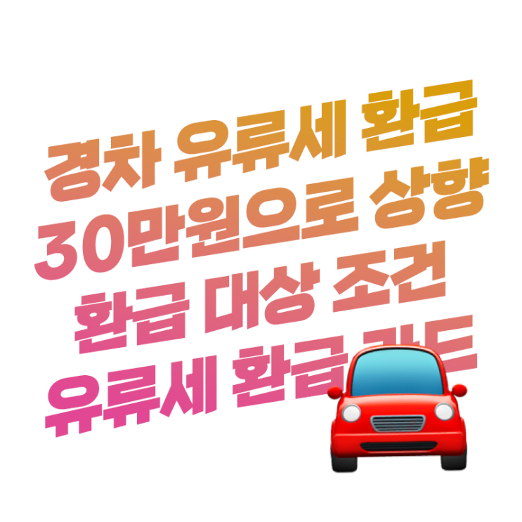  경차 유류세 환급 한도 30만 원으로 상향 지원 신청 방법은 | 유류세 환급 카드 종류