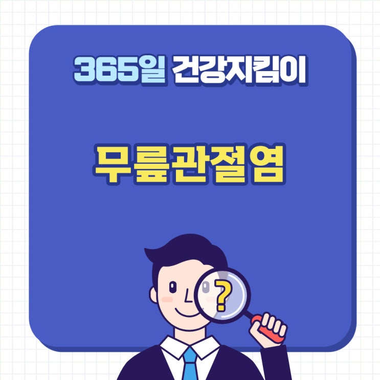  [창원마산 척추관절 디스크 365병원] 과격한 운동과 운동부족으로 생기는 무릎 관절염