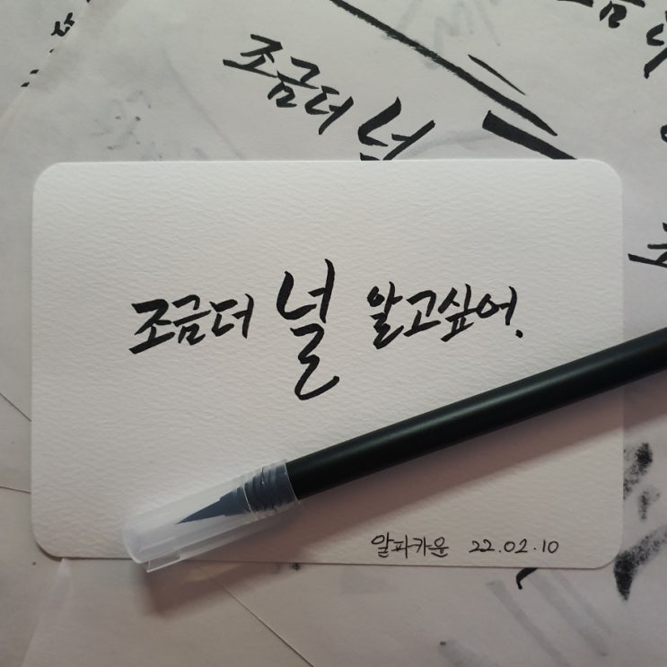  알파카윤의 세번째 캘리그라피! 배움이 재밌을 때.