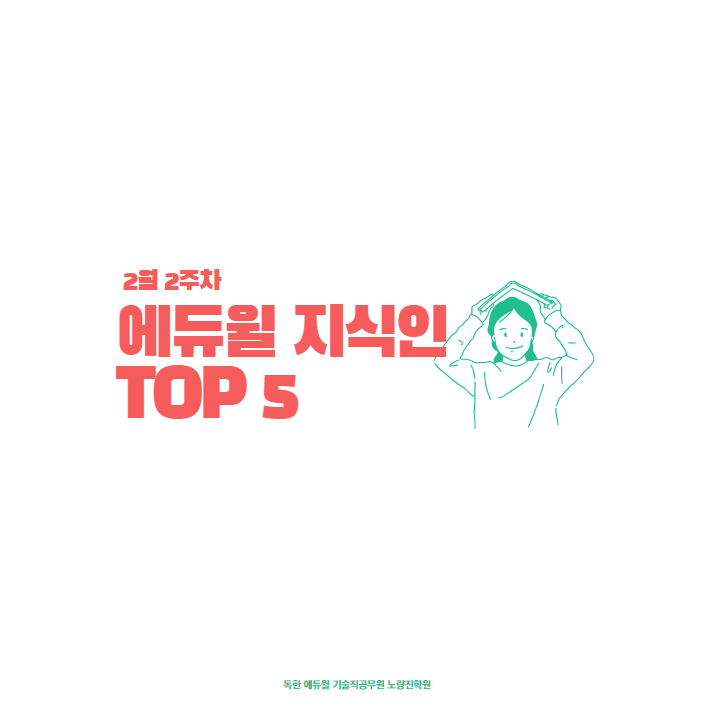  2월 2주차 에듀윌 지식인 Q&A TOP 5