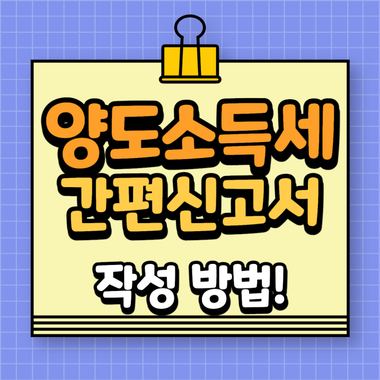  양도소득세 간편신고서 작성방법
