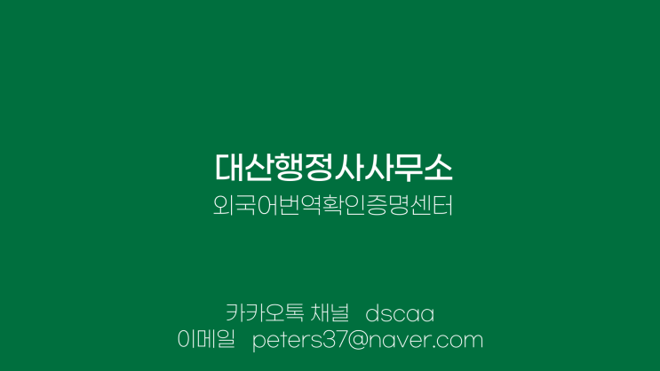 선릉 삼성 역삼 강남 잠실 압구정로데오 교대 천호 강남구청 건대입구 반포 구로 여의도 시청 을지로 홍대입구 이태원 수서 동탄 수원 분당 성남 문정 판교 광교 과천 번역공증촉탁대행 선릉 삼성 역삼 강남 잠실 압구정로데오 교대 천호 강남구청 건대입구 반포 구로 여의도 시청 을지로 홍대입구 이태원 수서 동탄 수원 분당 성남 문정 판교 광교 과천 번역공증촉탁대행