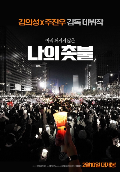 이게 아닌데... 상상과 달랐던 영화 '나의 촛불' 이게 아닌데... 상상과 달랐던 영화 '나의 촛불'