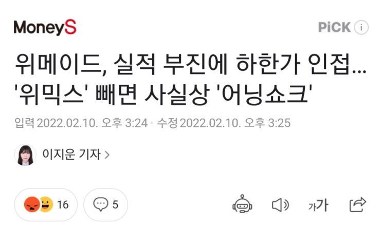 위메이드. 4년만의 흑자전환에도. 돌아온 것은 시장의 냉혹한 평가 -28% 라니. 위메이드. 4년만의 흑자전환에도. 돌아온 것은 시장의 냉혹한 평가 -28% 라니.
