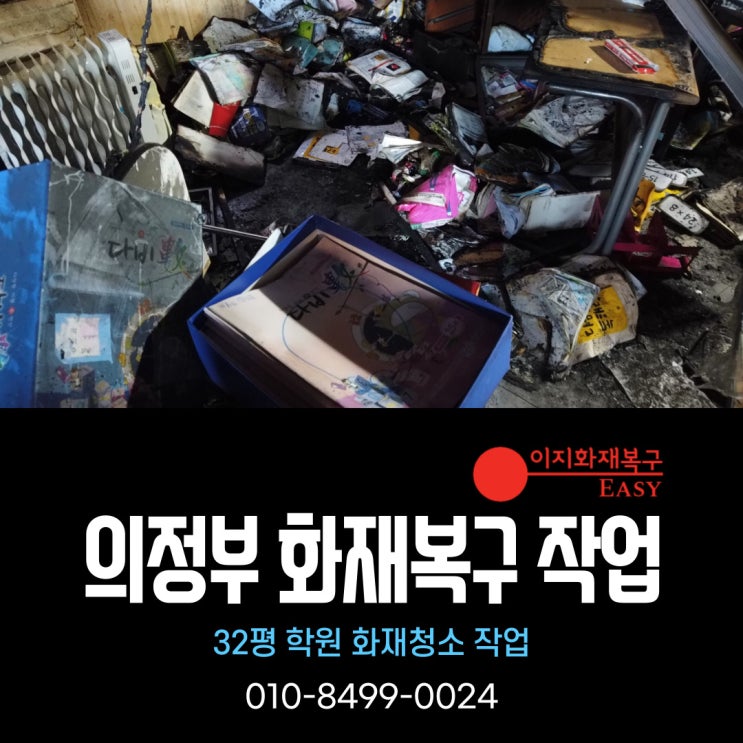  경기도 의정부 화재복구 - 32평 학원 화재청소 작업
