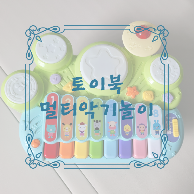  아이 교구추천 토이북 멀티악기놀이 아이가 가지고 놀기 최고예요