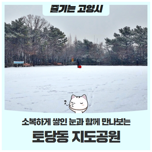 설경이 아름다운 토당동 '지도공원' 설경이 아름다운 토당동 '지도공원'