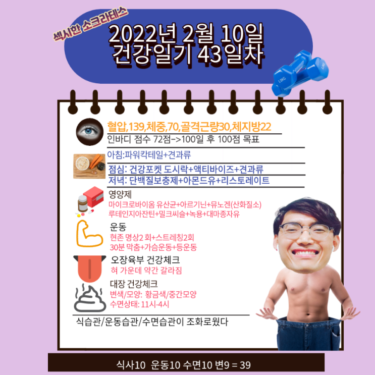 2022년 2월 10일 섹시한 소크라테스 건강일기