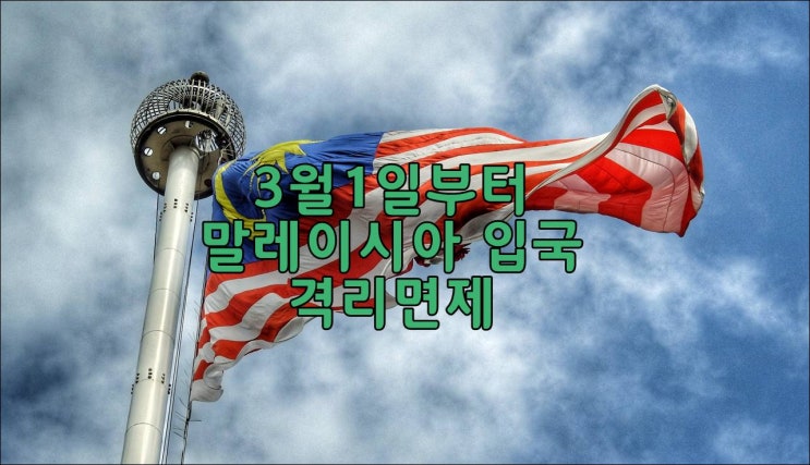  말레이시아 3월1일부터 격리면제