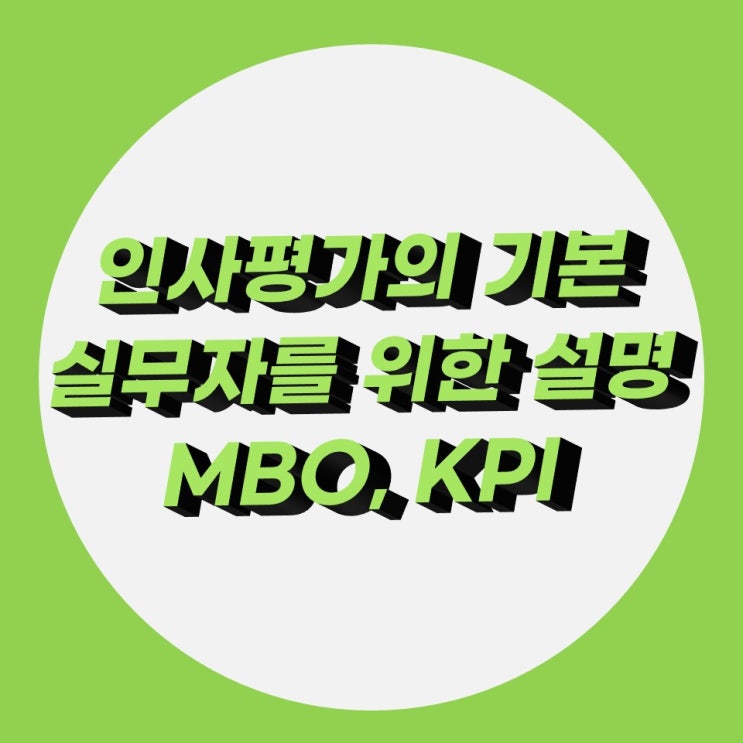 인사평가의 기본, 목표관리(MB0), KPI 설명 인사평가의 기본, 목표관리(MB0), KPI 설명