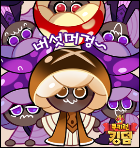  [쿠키런킹덤] 쿠키런킹덤 캐릭터 스킨 (홀리베리, 뱀파이어맛, 체리맛)