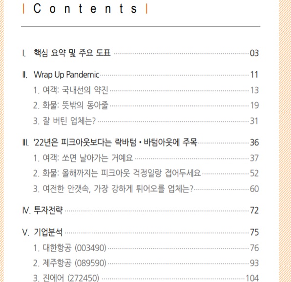 항공주 -- 리오프닝 관점에서 볼 때 항공주 -- 리오프닝 관점에서 볼 때