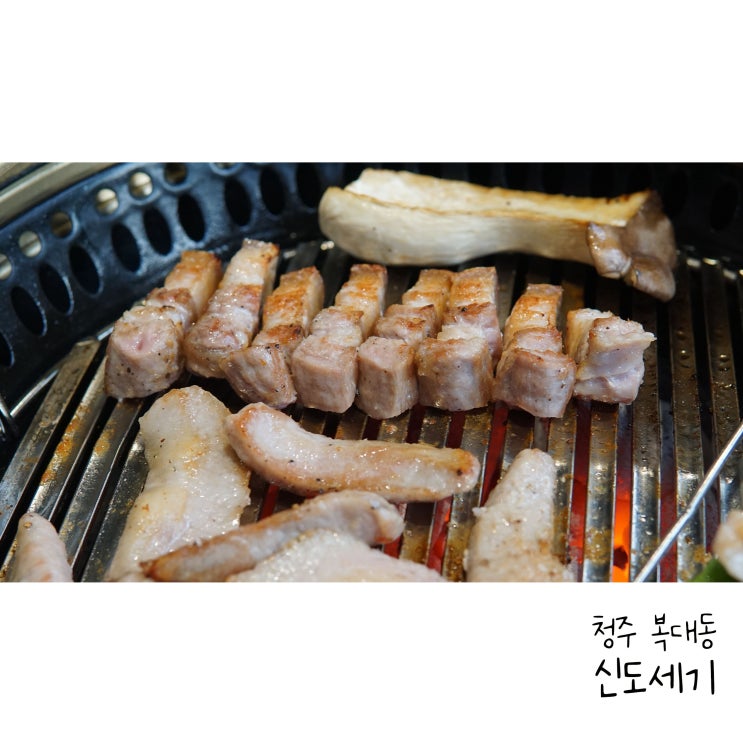  청주지웰맛집 신도세기 제주오겹살