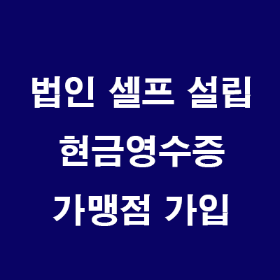  부동산 법인 설립: 12) 현금영수증 가맹점 가입