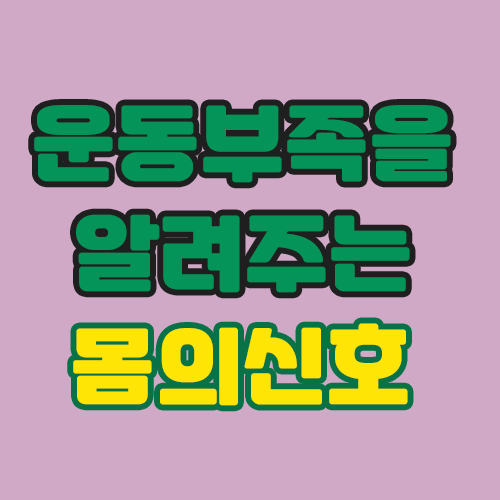  내몸에 빨간불이! 운동부족을 알려주는 몸의이상신호.