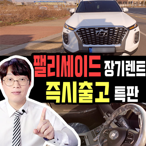  팰리세이드 장기렌트 10일 이내 즉시출고 가능한 특판