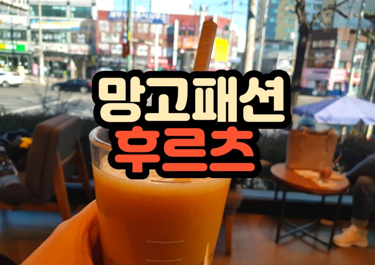  스타벅스 망고패션후르츠 깔끔한 맛 작전역 스타벅스