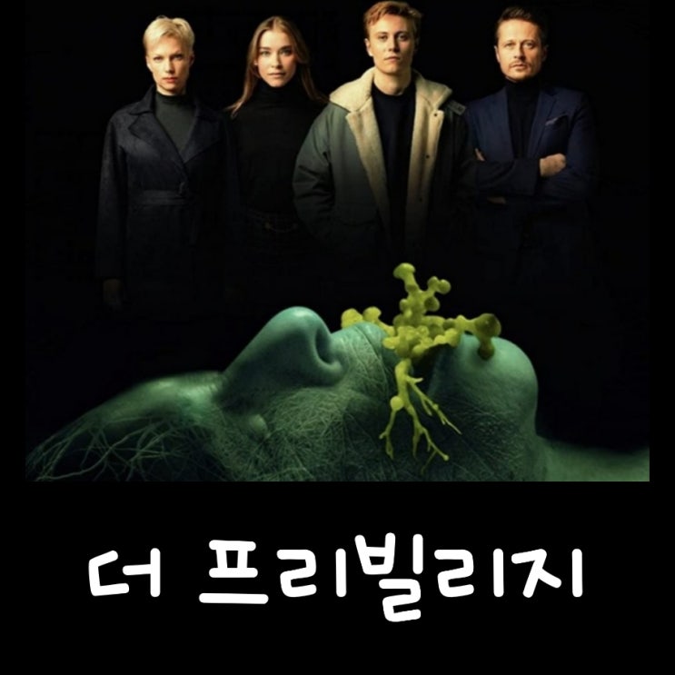 넷플릭스 더 프리빌리지 독일 미스터리공포 영화 결말 포함 리뷰